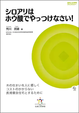 荒川民雄書籍シロアリはホウ酸でやっつけなさい!