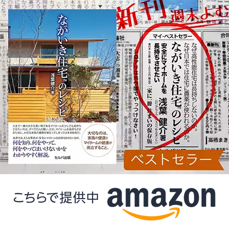 ながいき住宅™のレシピ 浅葉健介著 安全にマイホームを長持ちさせたい方の必読書