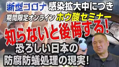 新型コロナ感染拡大中につき期間限定オンラインホウ酸セミナー。知らないと後悔する恐ろしい日本の防腐防蟻処理の現実