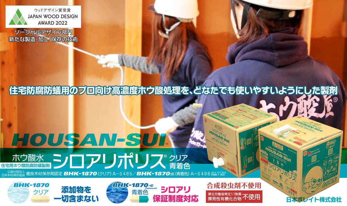 ホウ酸水 シロアリポリス®BHK-1870／BHK-1870-C、どなたでも扱いやすく