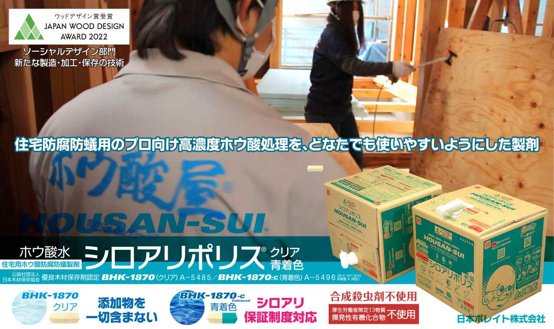 ホウ酸水 シロアリポリス®BHK-1870／BHK-1870-C、切れることのない効果