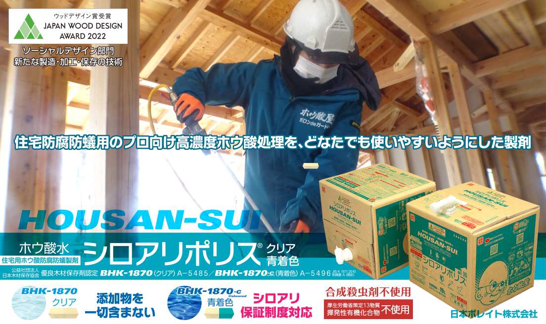 ホウ酸水 シロアリポリス®BHK-1870／BHK-1870-C、プロユースの防腐防蟻剤